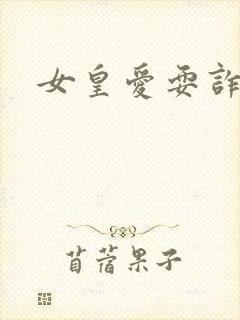 女皇爱耍诈