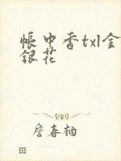 帐中香txl金银花