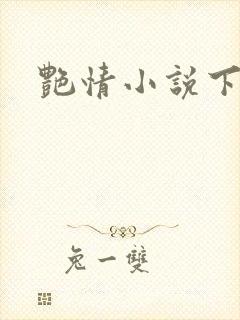 艳情小说下载