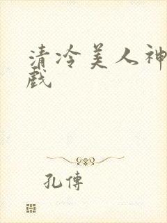清冷美人神奇游戏