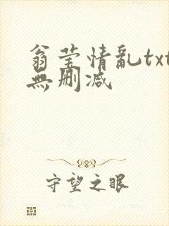 翁莹情乱txt无删减