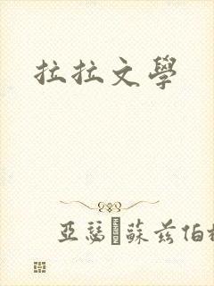 拉拉文学封面