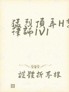 猛烈顶弄H禁欲律师1V1