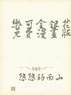 乐可金银花全文免费漫画版
