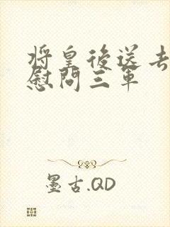 将皇后送去军营慰问三军
