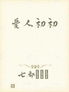 爱人初初