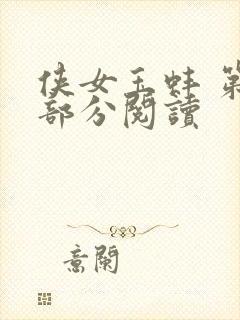 侠女玉蚌 第1部分阅读