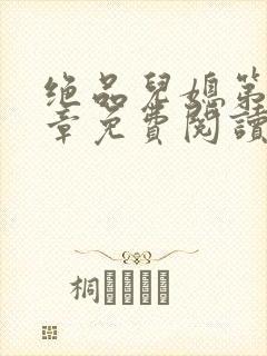 绝品儿媳第60章免费阅读