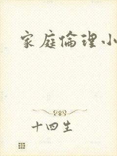 家庭伦理小说