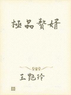 极品赘婿