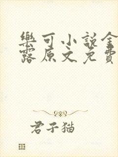 乐可小说金银花露原文免费封面