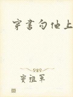 穿书勾他上位