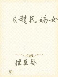 《赵氏嫡女》封面