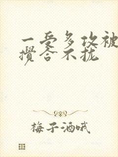 一受多攻被双龙搅合不拢封面