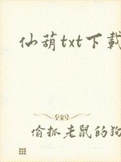 仙葫txt下载