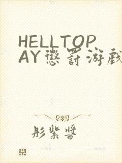 HELLTOPAY惩罚游戏封面