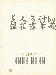 美人多汁by金银花露笔趣阁