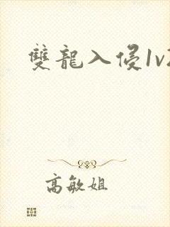 双龙入侵1v2