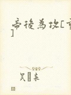 帝后为攻[重生]