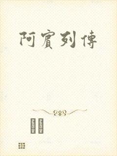 阿宾列传