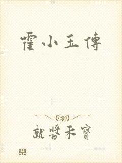 霍小玉传封面