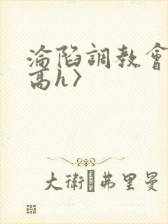 沦陷调教会所〈高h〉封面