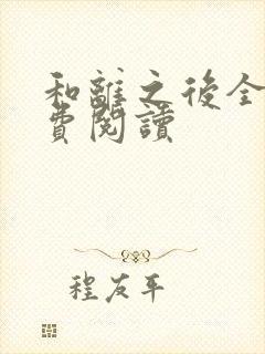 和离之后全文免费阅读