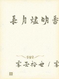 长月烬明番外