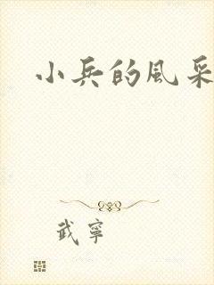 小兵的风采