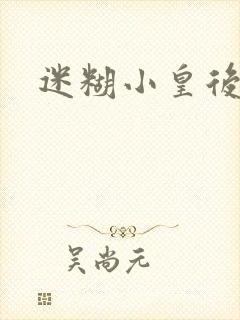 迷糊小皇后