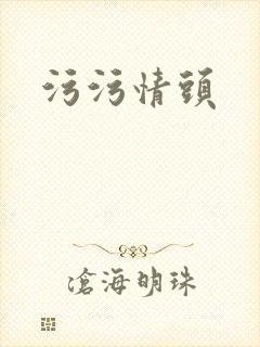 污污情头