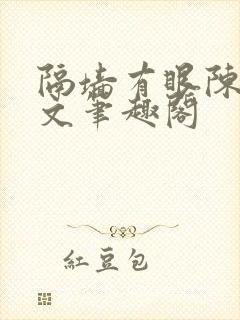 隔墙有眼陈贰全文笔趣阁