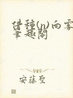 借种(n)向雾笔趣阁封面