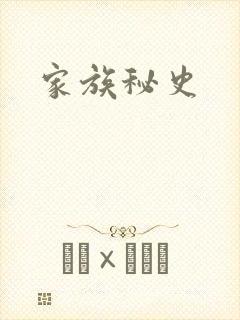 家族秘史