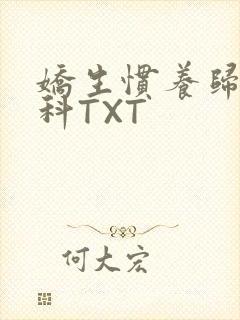 娇生惯养归寻骨科TXT封面