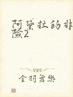 阿黛拉的非凡冒险2