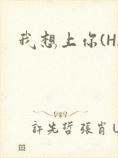 我想上你(H)