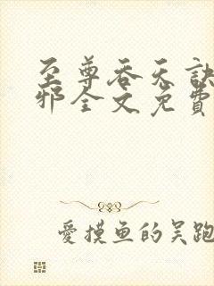 至尊吞天诀柳无邪全文免费阅读