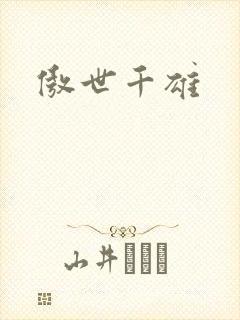 傲世千雄