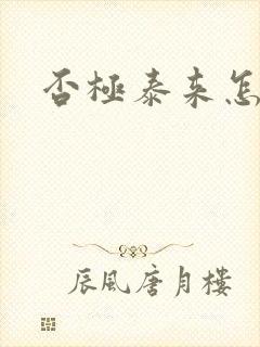 否极泰来怎么读