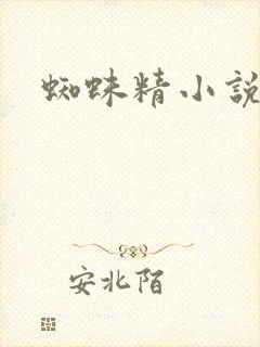 蜘蛛精小说