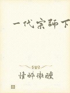 一代宗师下载