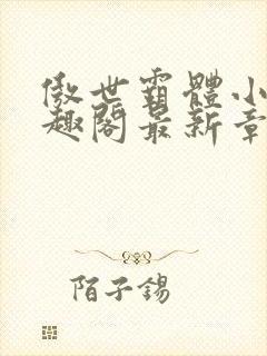 傲世霸体小说笔趣阁最新章节列表