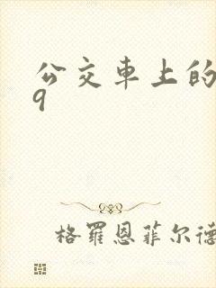 公交车上的诗请9