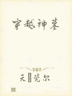 穿越神墓