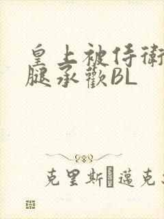 皇上被侍卫抵开腿承欢BL