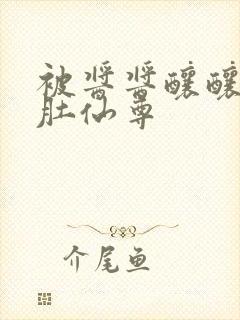 被酱酱酿酿的大肚仙尊