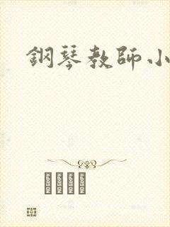 钢琴教师小说
