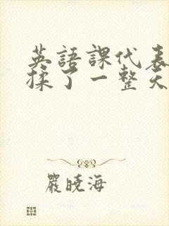 英语课代表让我揉了一整天