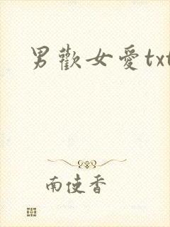 男欢女爱txt